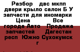 Разбор68 двс/мкпп/двери/крыло/салон Б/У запчасти для иномарки › Цена ­ 1 000 - Все города Авто » Продажа запчастей   . Дагестан респ.,Южно-Сухокумск г.